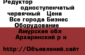 Редуктор NMRV-50, NMRV-63,  NMRW-63 одноступенчатый червячный › Цена ­ 1 - Все города Бизнес » Оборудование   . Амурская обл.,Архаринский р-н